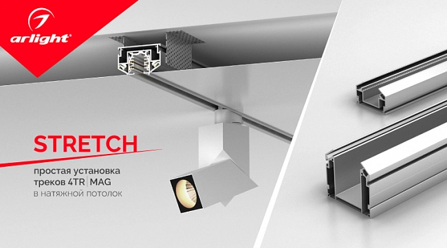 STRETCH – оригинальный способ установки магнитных и трековых систем в натяжные потолки