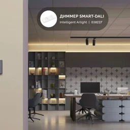 Диммер SMART-DALI