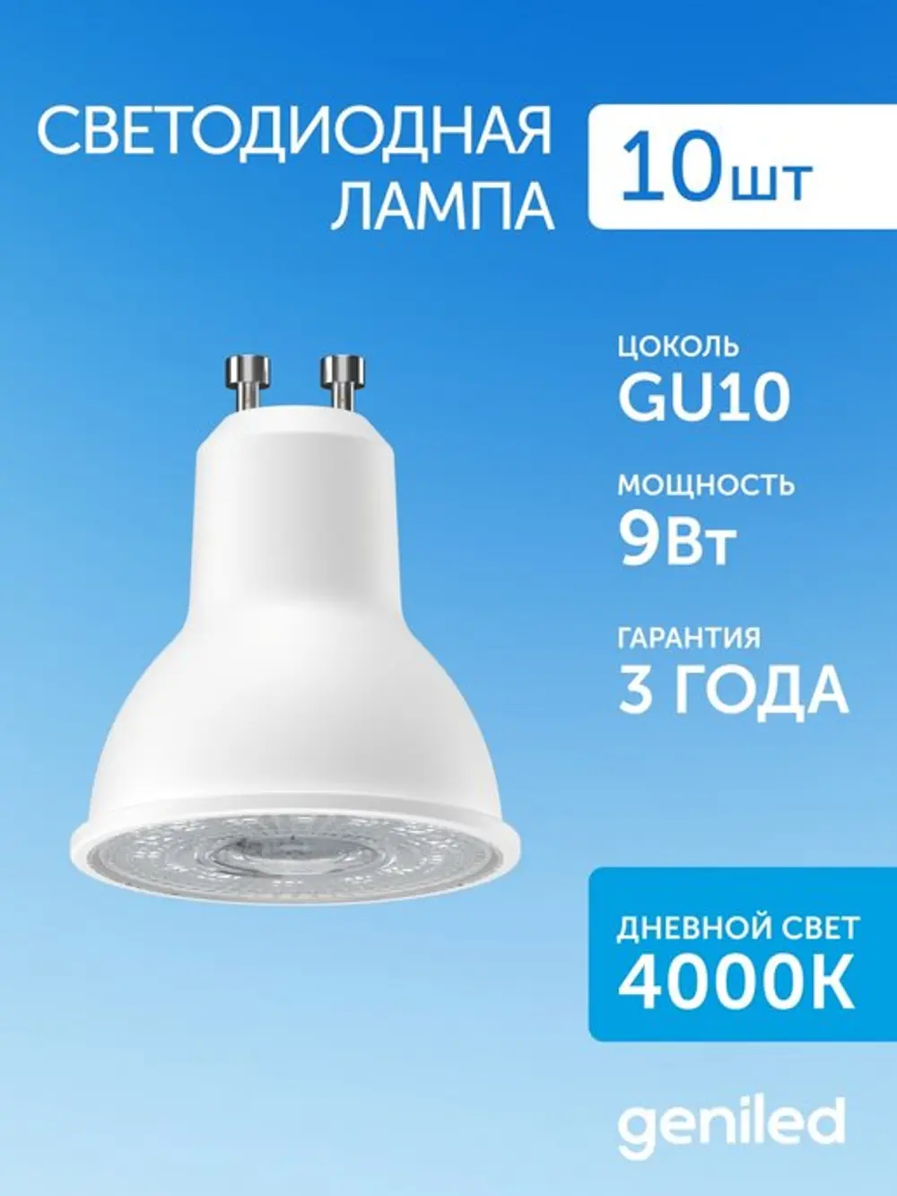 Светодиодная лампа Geniled GU10 MR16 9Вт 4000K 90Ra линза