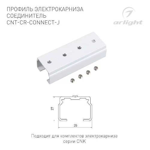 Профиль электрокарниза соединитель CNT-CR-CONNECT-J (Arlight, Алюминий)