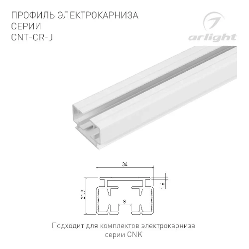 Профиль электрокарниза CNT-CR-J-3m (Arlight, Алюминий)