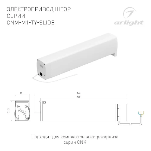 Электропривод штор CNM-M1-TY-SLIDE-WiFi (Arlight, IP20 Пластик, 5 лет)