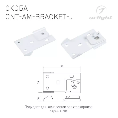 Скоба CNT-AM-BRACKET-J (Arlight, Алюминий)