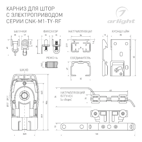 Карниз для штор с электроприводом CNK-M1-TY-RF-4M (Arlight, IP20 Металл, 5 лет)