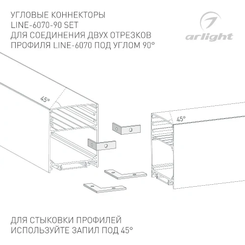 Соединитель профиля LINE-6070-90 Set (Arlight, Металл)